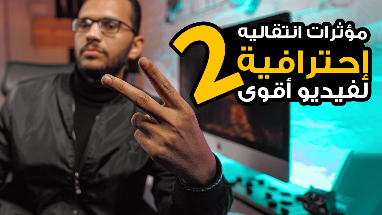 مؤثرات انتقالية إحترافية لفيديو أقوي الجزء ٢