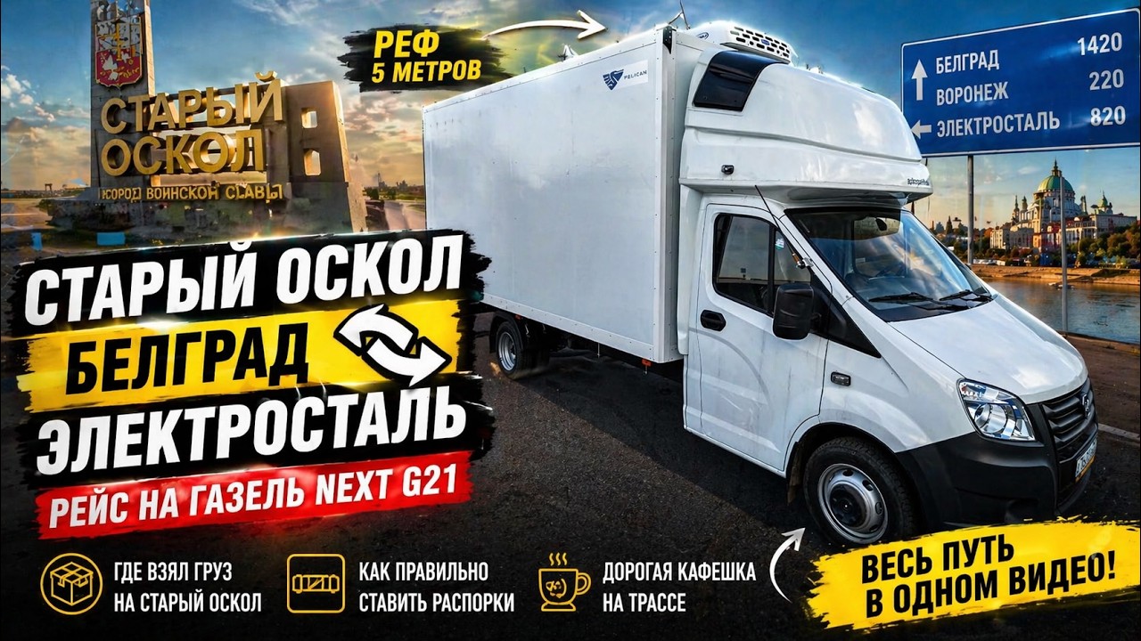 На Старый Оскол ГАЗель NEXT G21 Рефрижератор 5 м