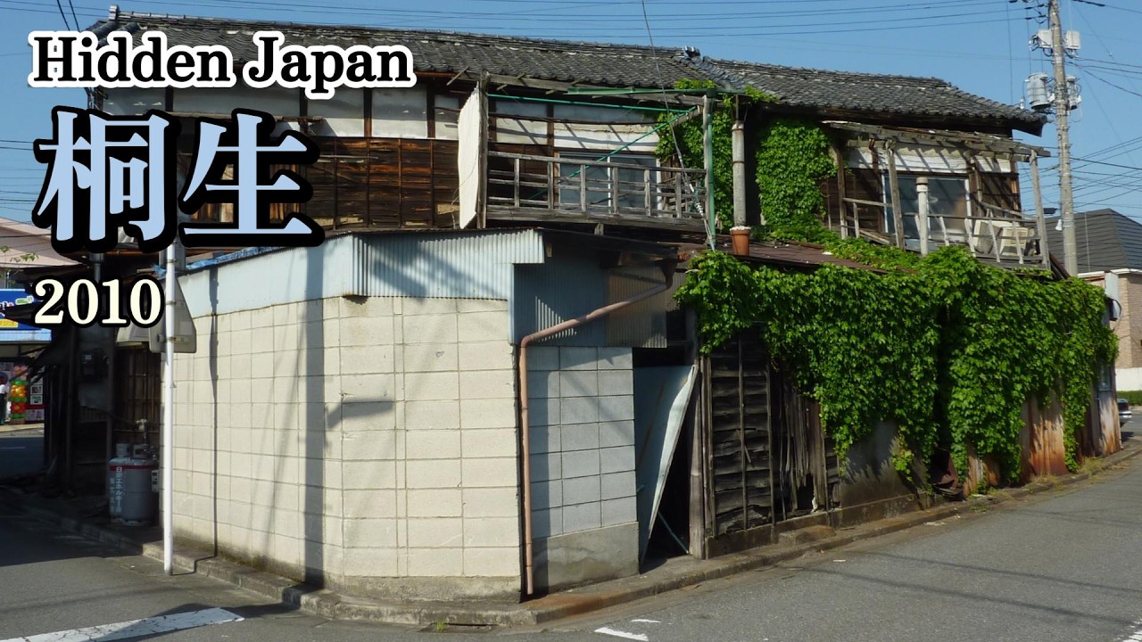群馬県桐生市　2010年撮影写真　昭和の風景さがし
