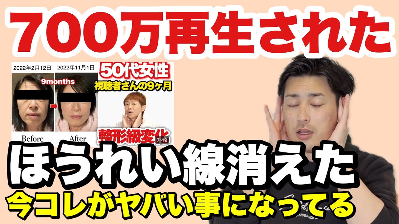 【ほうれい線が消えた】700万再生された『整形級に若返る』この動画がヤバすぎる！