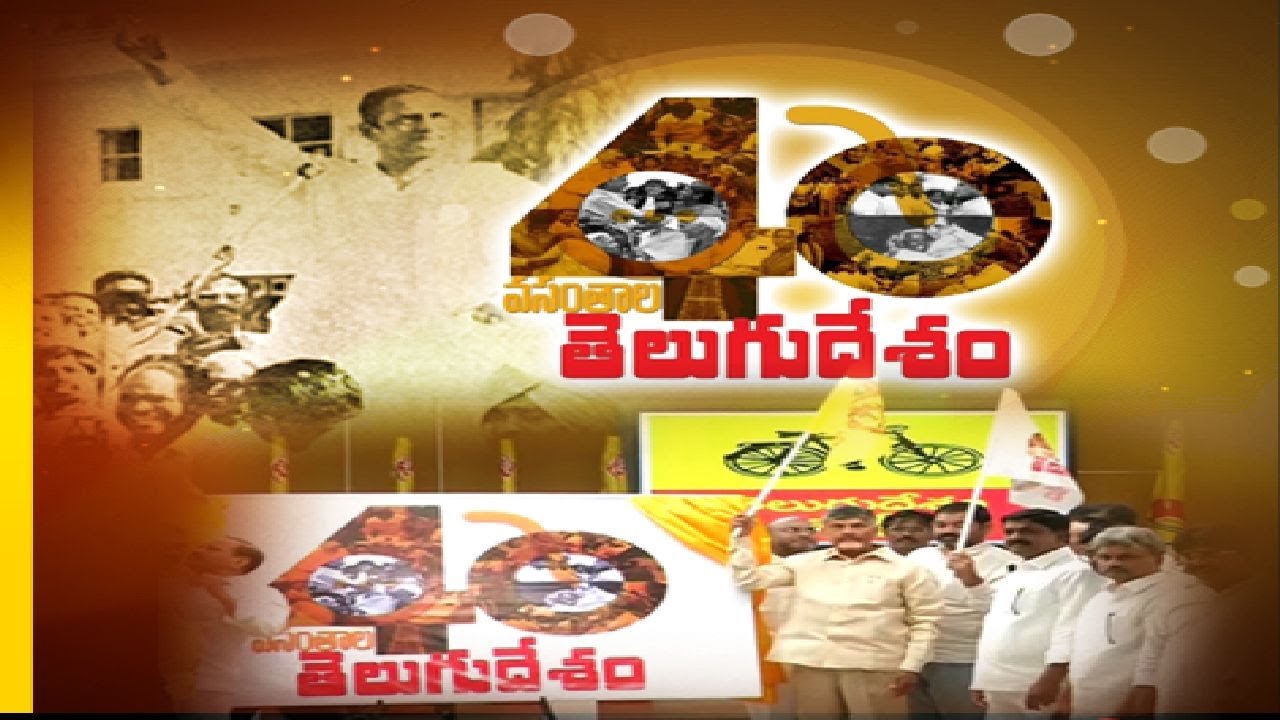 Etv Special Story On 40 Years Of TDP History