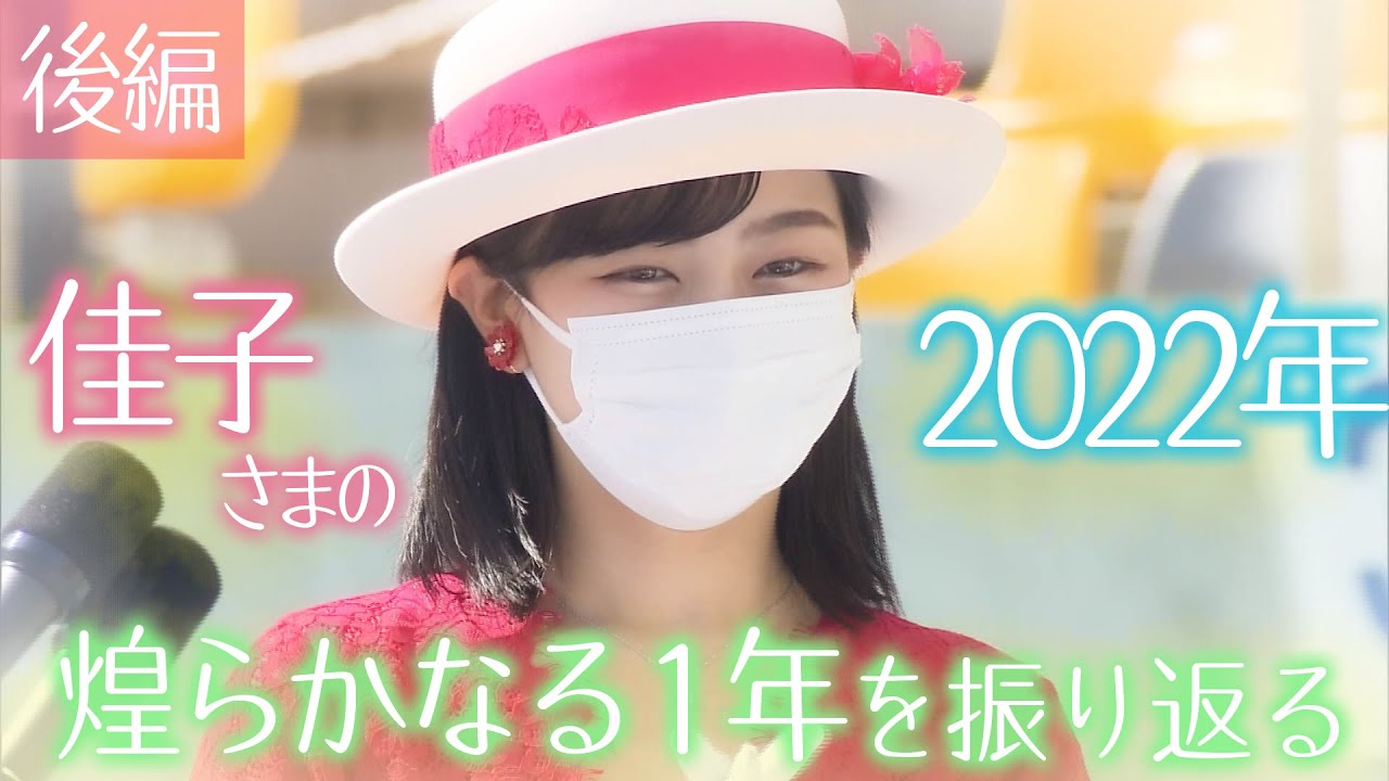 ～後編～　佳子さまの2022年　麗しきプリンセス　煌らかなる1年を振り返る　【2022年ご公務映像まとめ】【誕生日映像】(2022年12月29日)《佳子さま 28歳のお誕生日》【皇室】