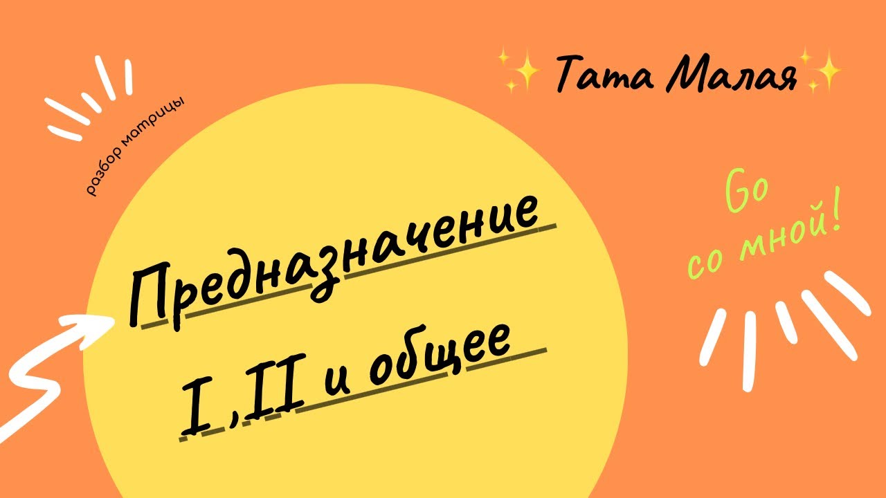 Предназначение в Матрице Судьбы