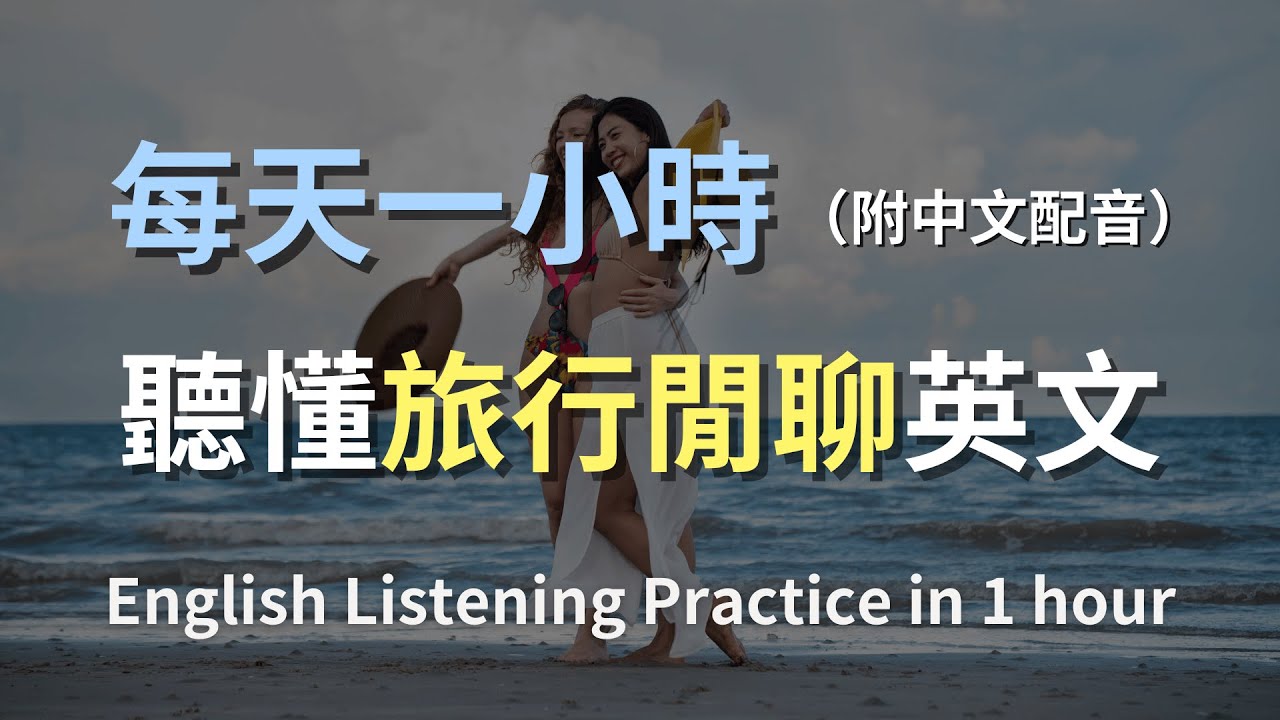 🎧保母級聽力訓練｜出國旅遊閒聊不尷尬：一次掌握住宿、交通、景點各種對話｜旅行閒聊英文｜快速提升旅行英語｜English Listening（附中文配音）