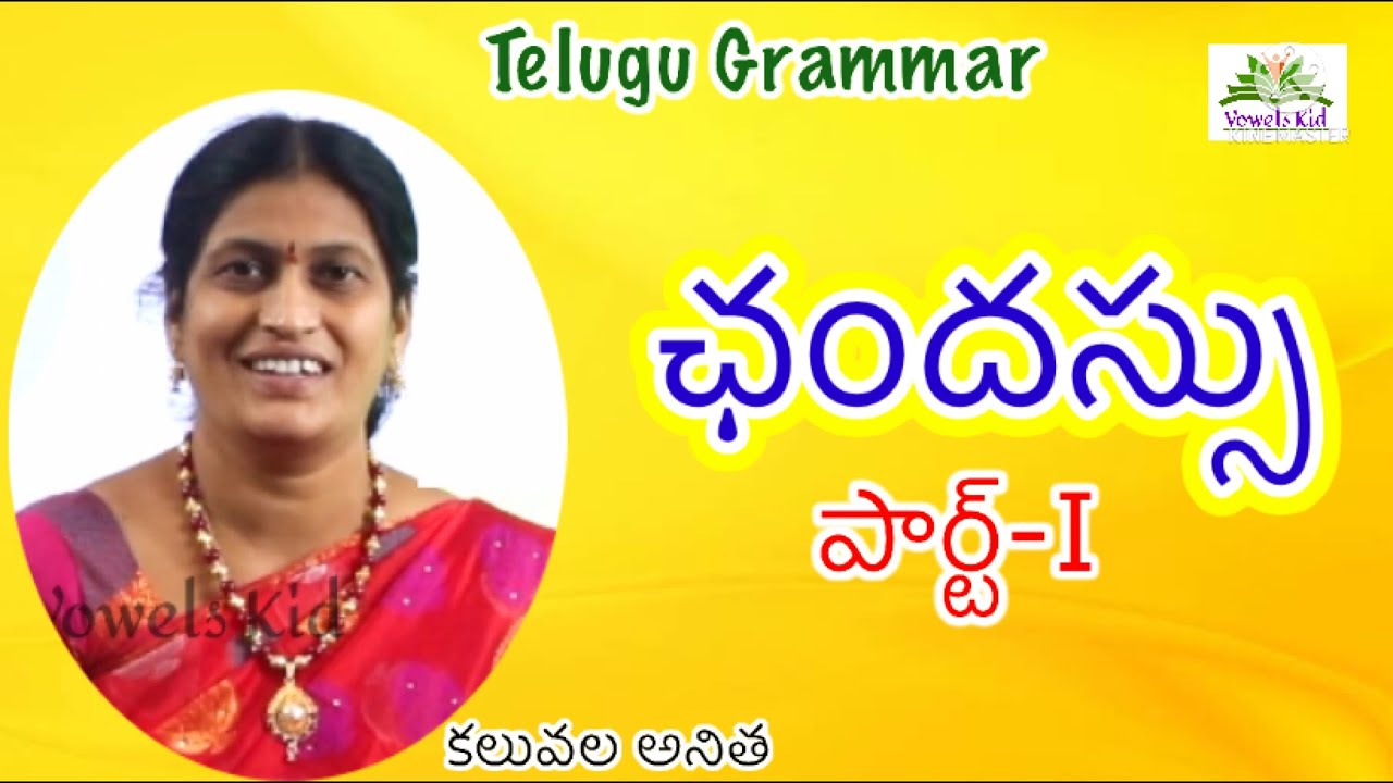 #TET#DSC ఛందస్సు, లఘువు, గురువులను గుర్తించుట- తెలుగు వ్యాకరణం| Chandassu-Telugu Grammar| VOWELS KID