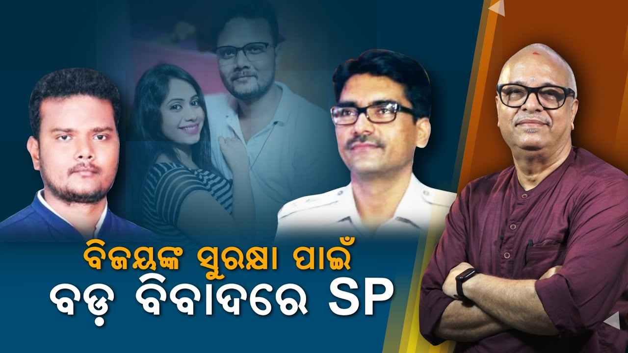 Big Controversy Unfolds Jagatsinghpur SP Relating To Safety Of Bijay Shankar | Nirbhay Gumara Katha