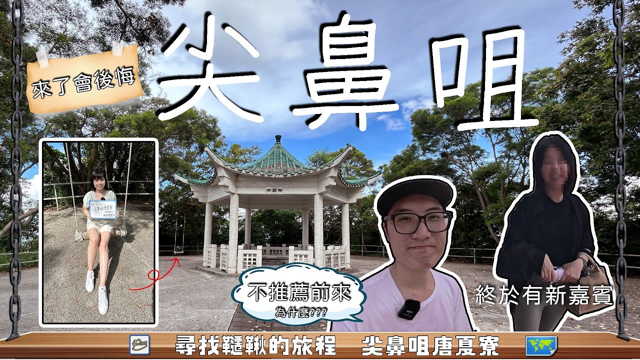 流浮山尖鼻咀唐夏寮 | 一個原因讓你一定後悔 絕對不建議前來的地方 | 元朗 新嘉賓 龜山 | 鞦韆地圖 No.197 ➤ 鞦韆先生Vlog#74