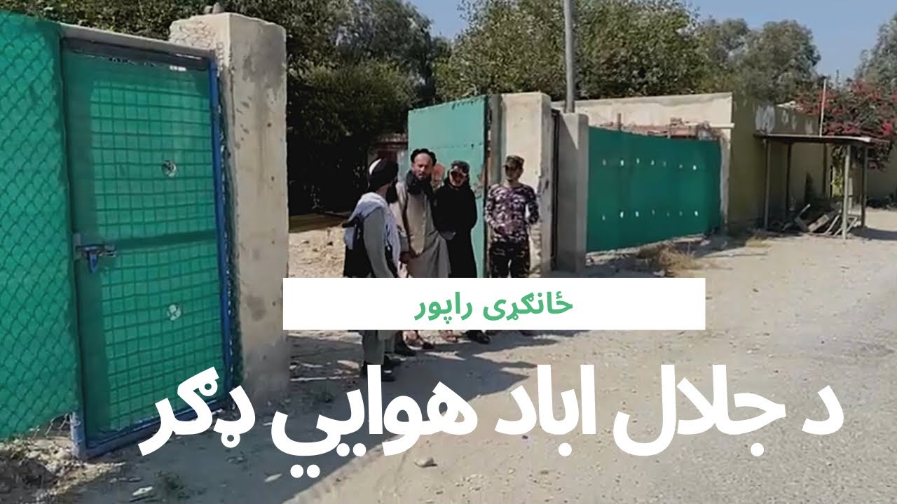 Special report on the situation at the Jalalabad Airbase- د جلال اباد هوايي ډګر