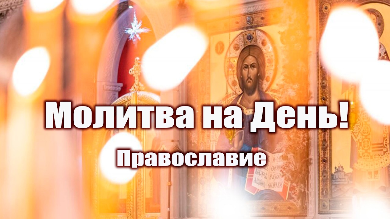 Молитва на день Спасу и Богородице | Ежедневное заступничество | Помощь и защита на всякое время