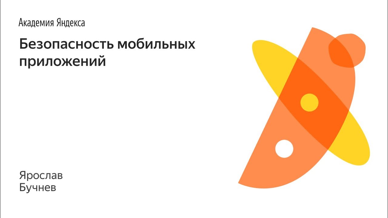 002. Безопасность мобильных приложений - Ярослав Бучнев