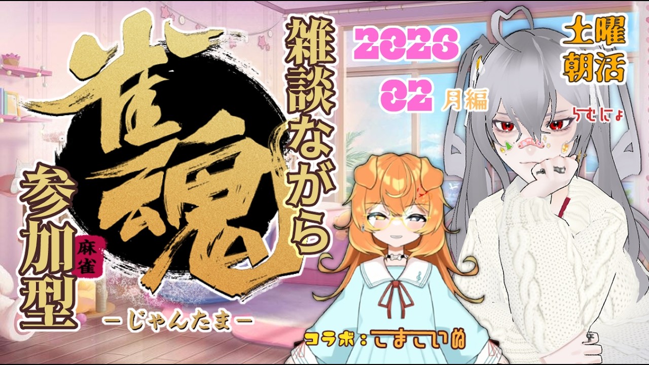 【参加型】お昼だ三麻🍙土曜日コラボ麻雀【雀魂】
