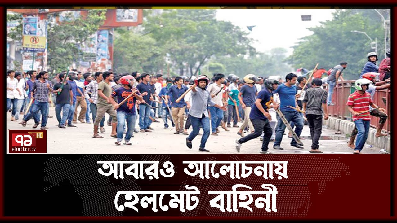 নিউমার্কেট এলাকায় সংঘর্ষে সক্রিয় হেলমেট পরা তরুণরা কারা ? ? | News | Ekattor TV