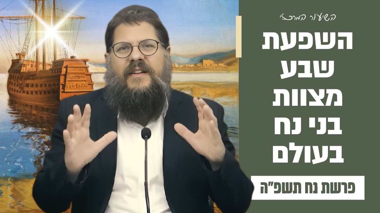 מהן שבע מצוות בני נח? ואיך הן משפיעות על האנושות כולה? פרשת נח תשפ״ה | הרב שניאור אשכנזי