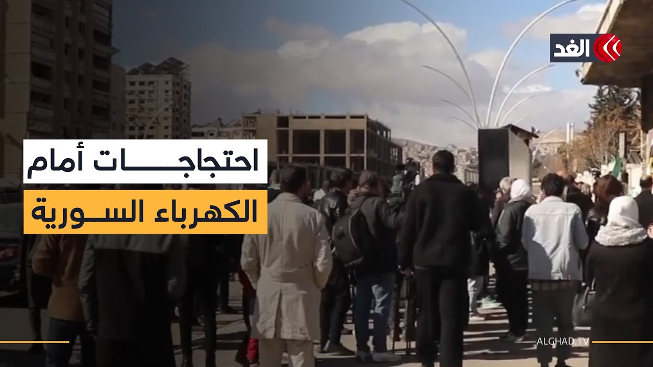 عشرات السوريين يحتجون أمام وزارة الكهرباء في دمشق اعتراضا على زيادة أسعار الخدمة