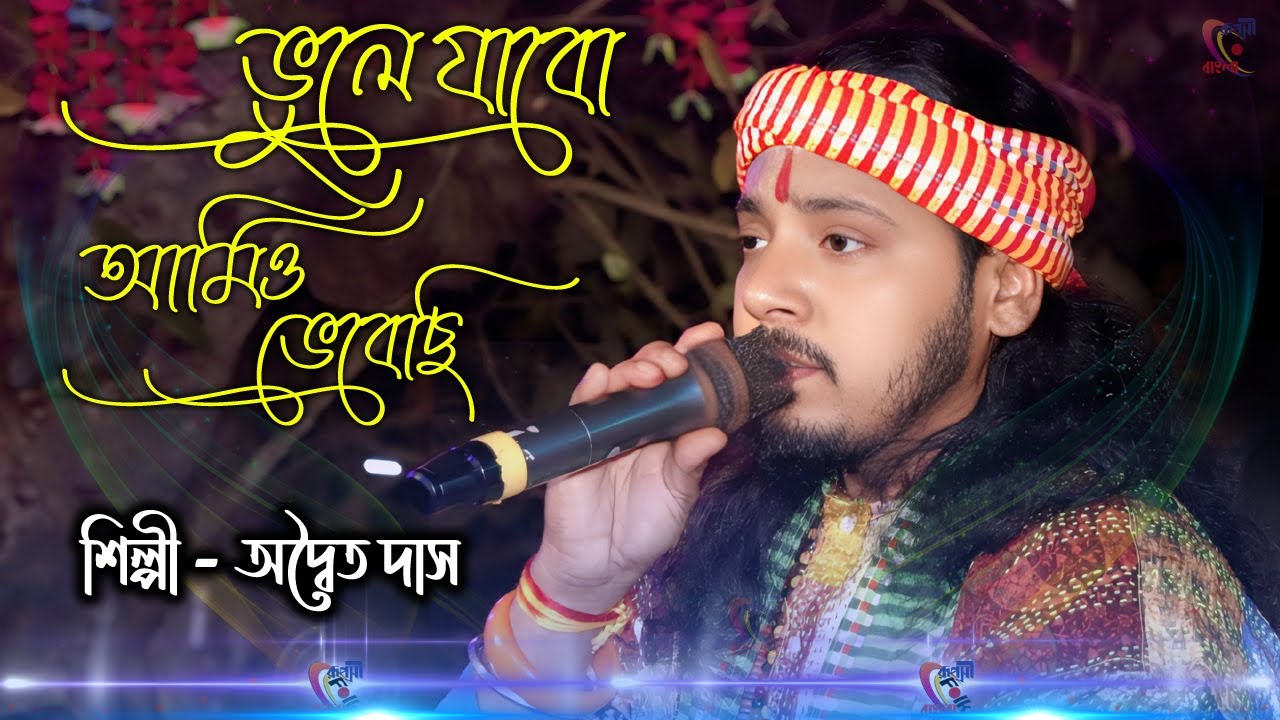 ভুলে যাবো আমিও ভেবেছি ! Adwaita Das Baul ! Vule Jabo Amio Vebechi ! Tumi To Amay Giyacho Vule !