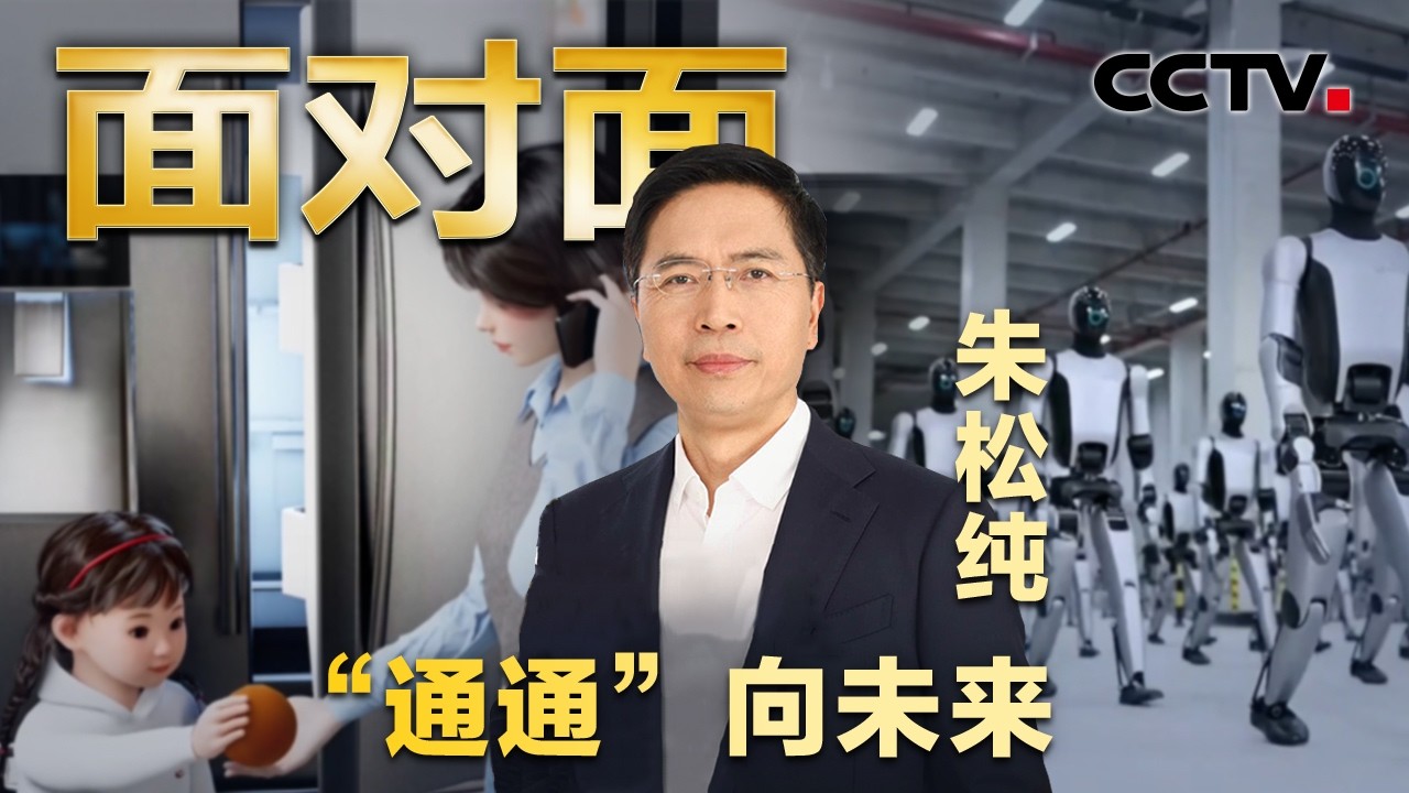 让机器像人一样长大？打造全球首个通用智能人，他让人工智能不仅“有脑”更“有心” | CCTV「面对面」
