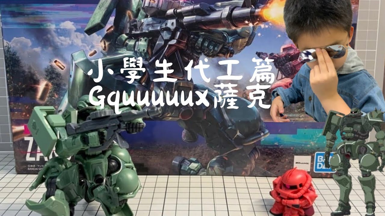 GQuuuuuuX 薩克