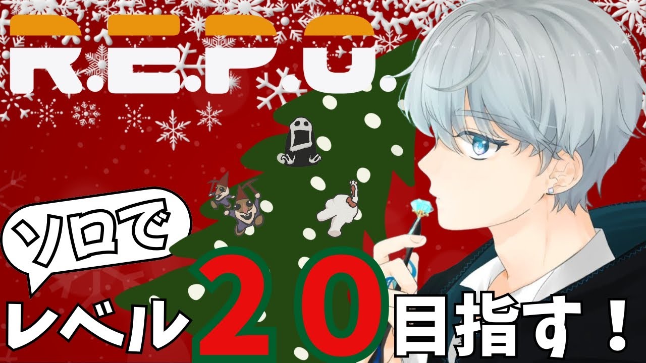 【#repo 】ソロでlevel２０目指すぞ！