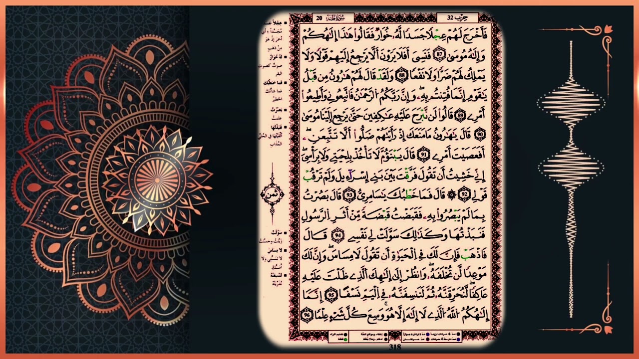سورة طه للمراجعة برواية قالون