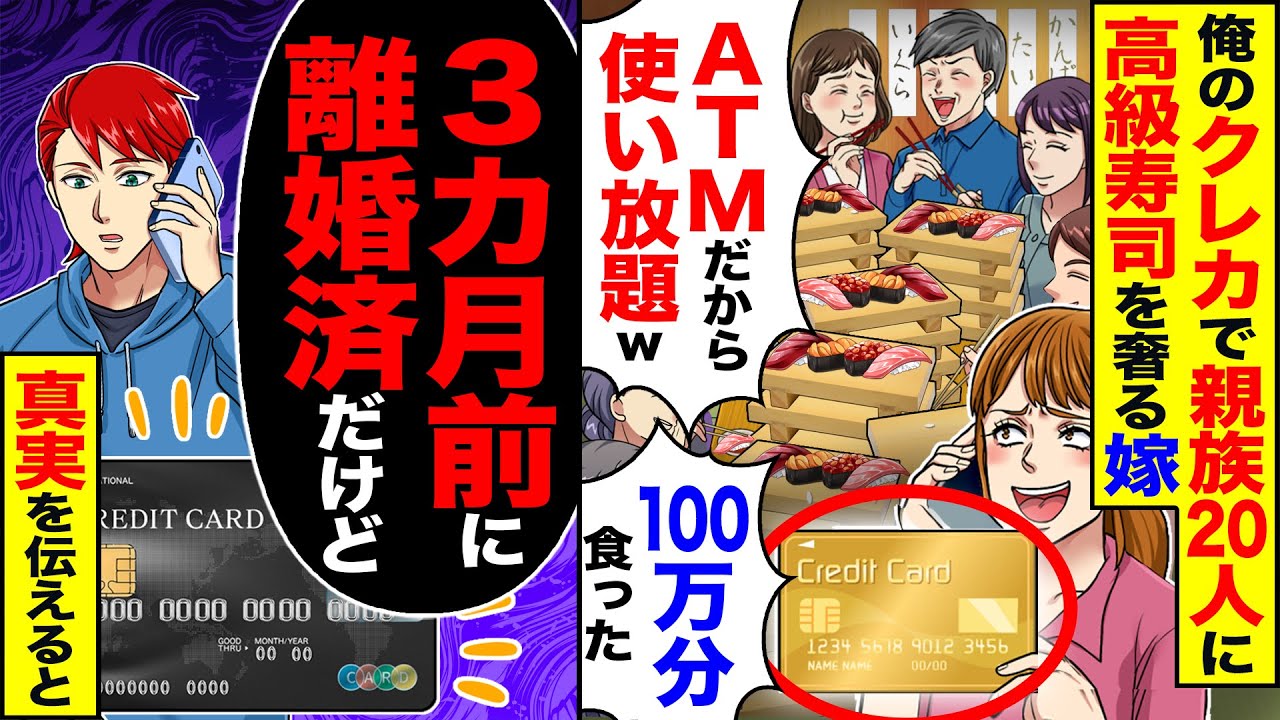 【スカッと】俺のクレカで親族20人に高級寿司を奢る嫁「ATMだから使い放題w」→「3か月前に離婚済みだけど？」「そのカード…」真実を伝えた結果【漫画】【アニメ】【スカッとする話】【2ch】