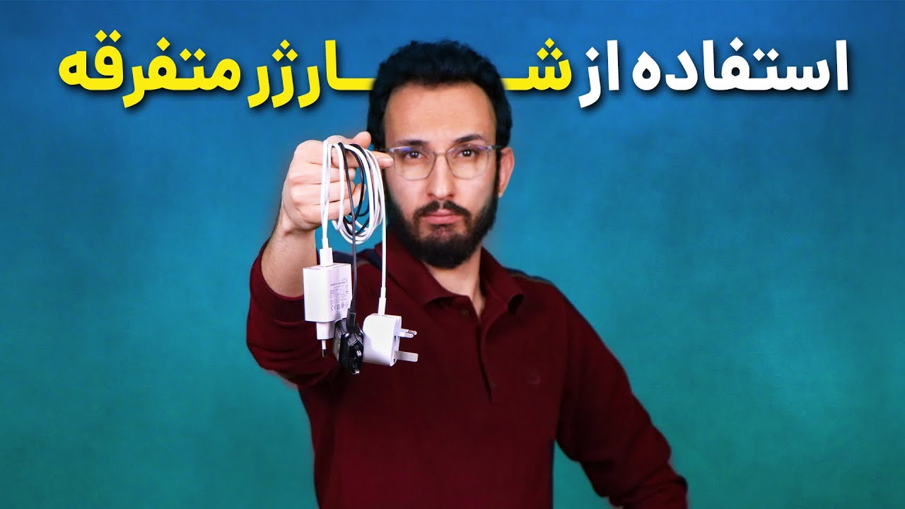 آیا شارژ کردن گوشی با شارژرهای متفرقه به گوشی آسیب میزنه؟