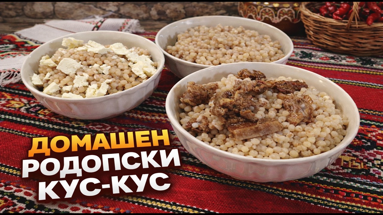 Родопски Кус-кус, автентична рецепта от сърцето на Родопите