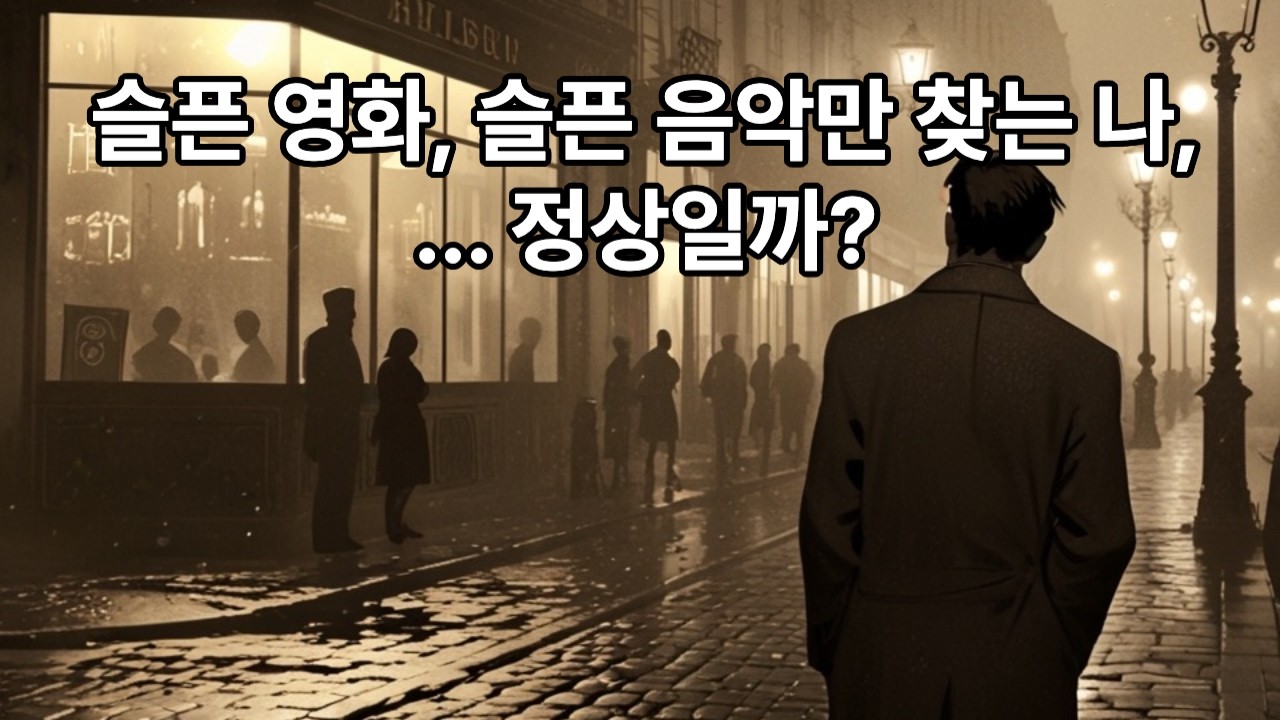 슬픈영화, 슬픈음악만 찾는 나 정상일까? 부제:멜랑콜리-당신의 고통이 아름다워질때