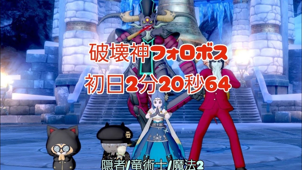 破壊神フォロボス初日2分20秒64