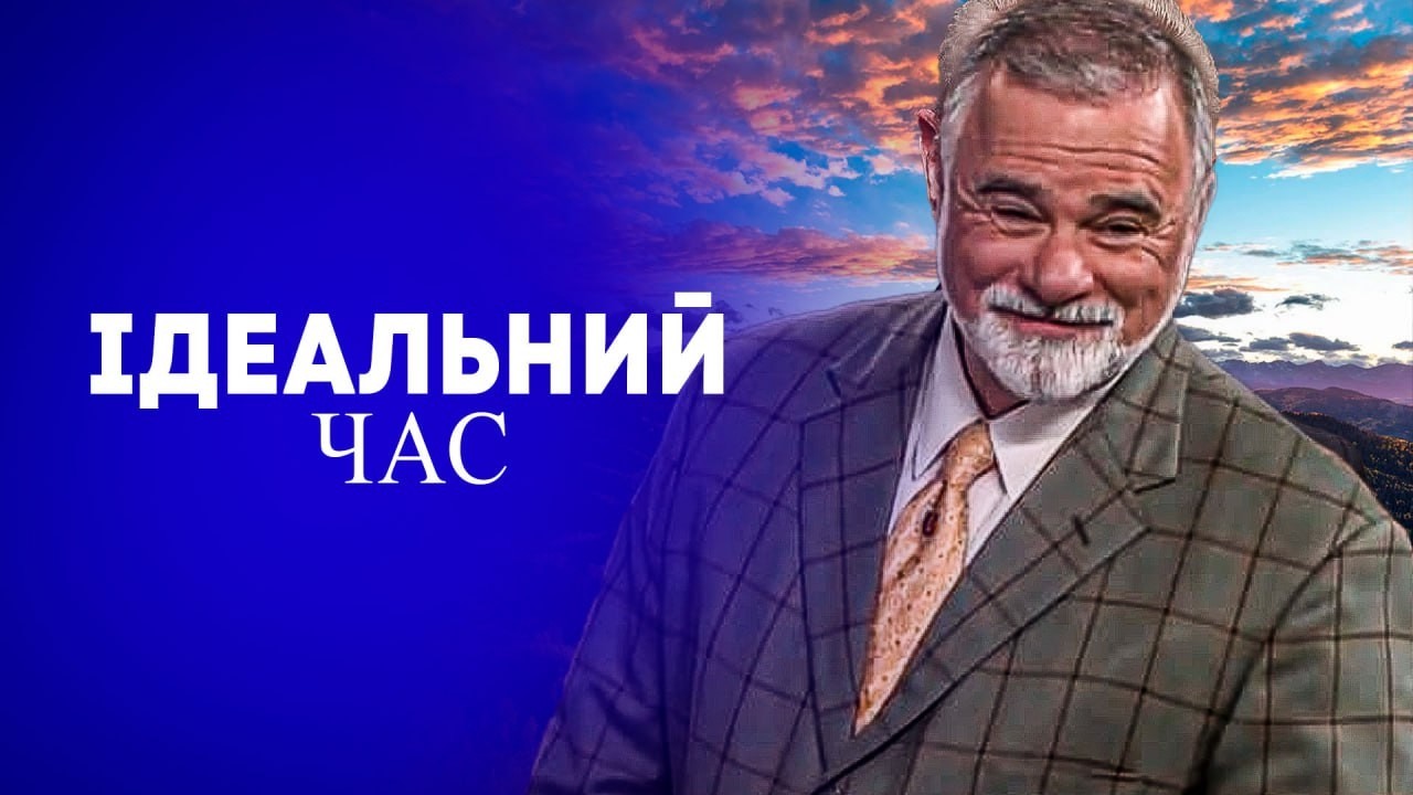 Кейт Мур. Ідеальний час. Проповiдь