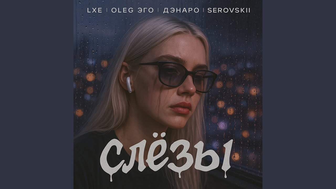 Слёзы
