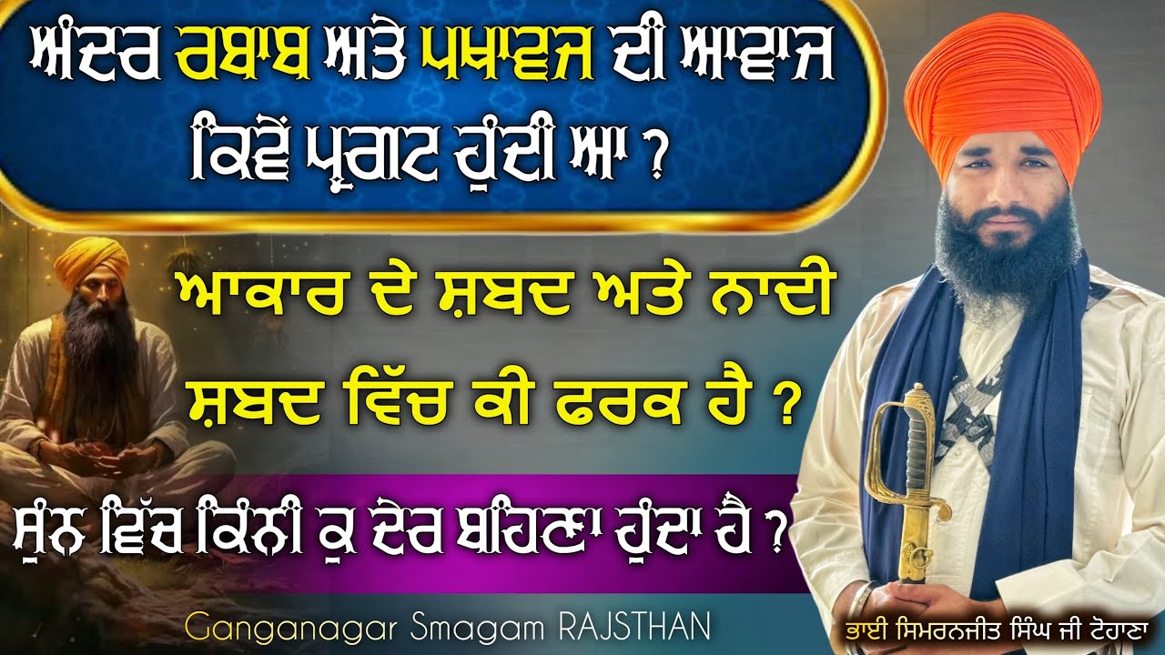 Akar de shabad ate naadi shabad vich ki frk hai ? Ganganagar Smagam | Pmkc Tohana |