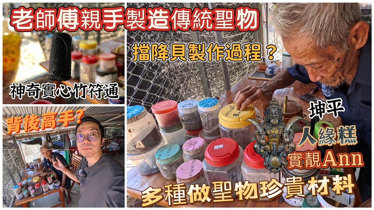 （泰國佛牌）（實心竹符通）（擋降貝）（巴拉吉）（坤平將軍）（人緣糕）（實靚Ann)今集帶大家找一位老師傅，他還有親手製造傳統聖物，公開多種做佛牌聖物材料，傳統聖物大介紹！#泰國跑廟 #人緣糕