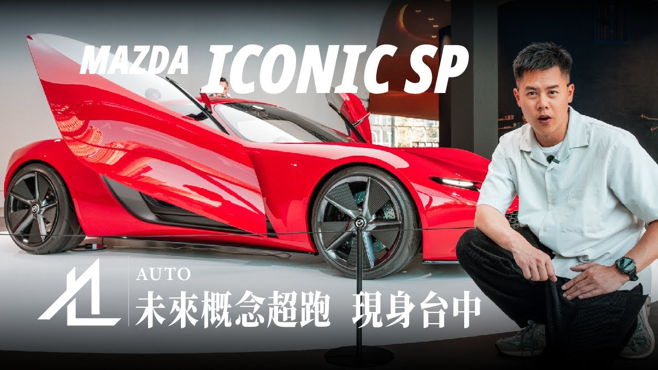 衝去台中看 MAZDA 未來概念跑車！ICONIC SP