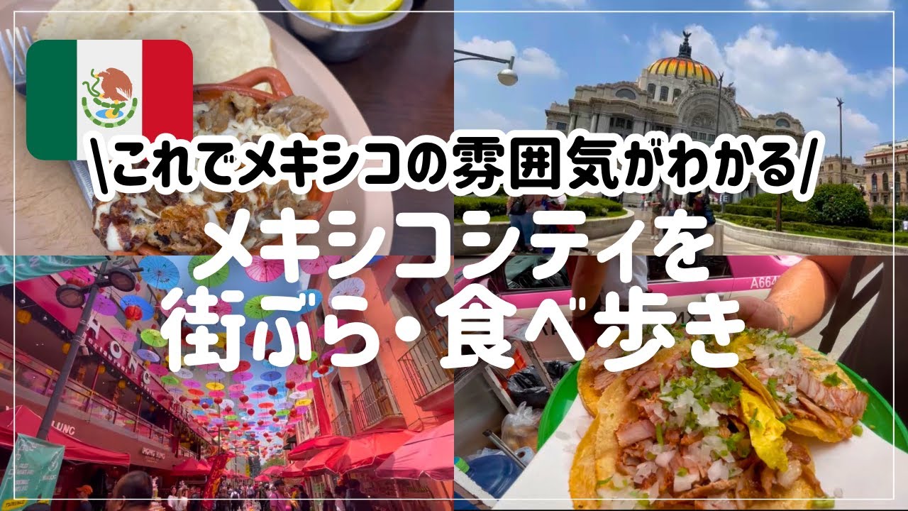 【メキシコシティ１泊２日】メキシコシティ街歩き＆タコス食べまくり旅