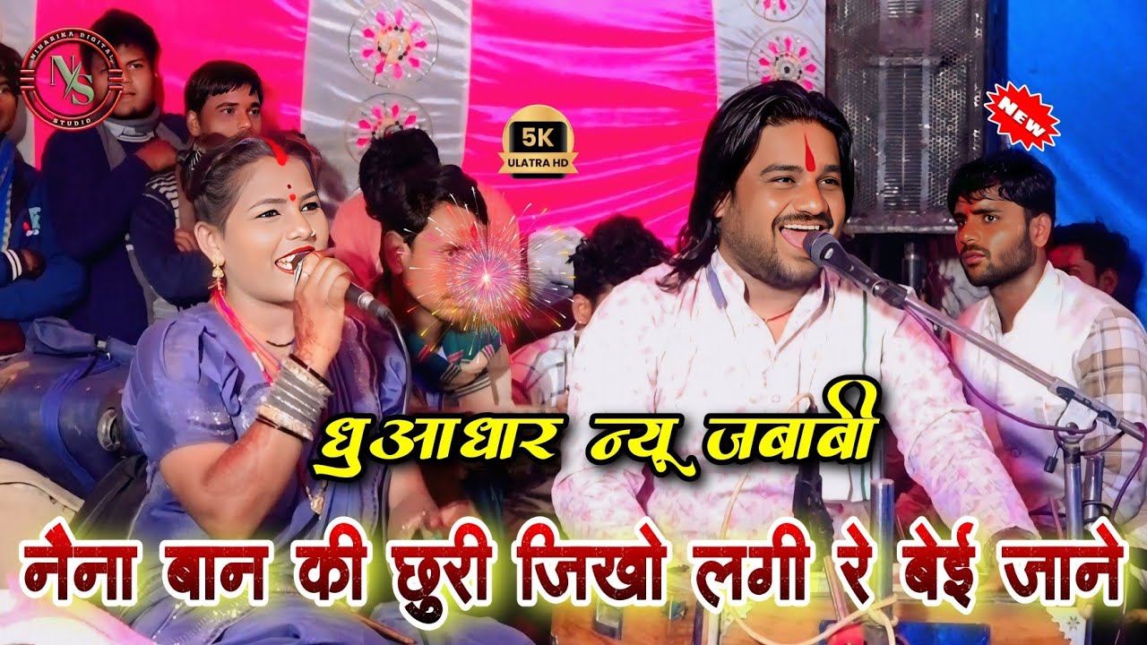 नैना बान की छुरी जिखो लगी रे बेई जाने 🔥 | न्यू धुँआधार जबाबी राई | रामप्रकाश तूफानी & रामदेवी सरगम
