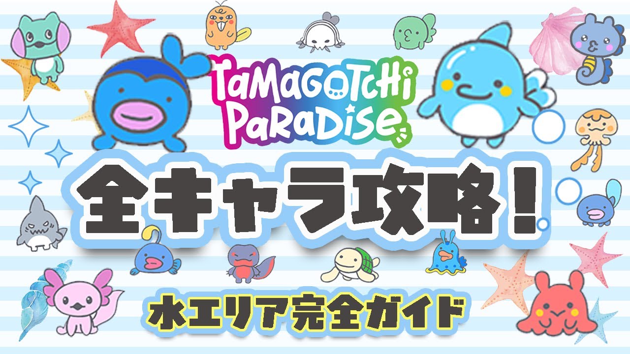 【完全攻略】たまごっちパラダイス🌊水エリア全キャラガイド