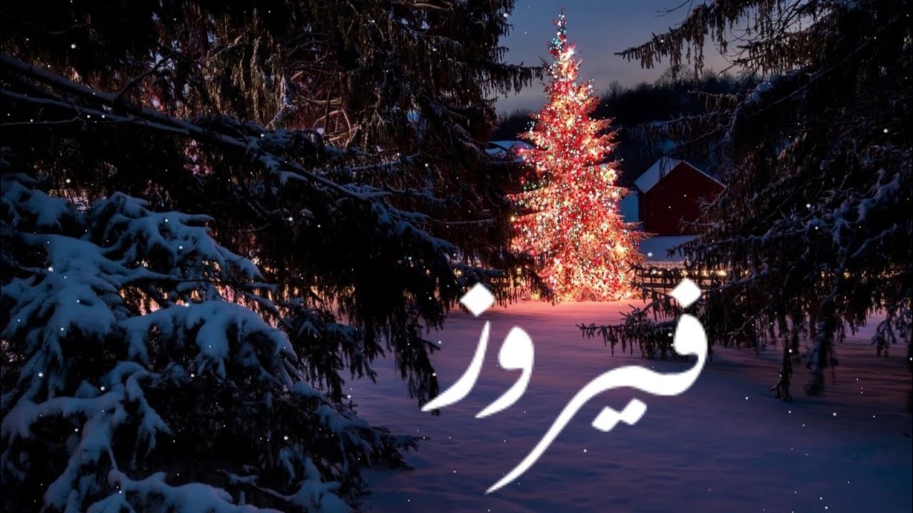 فيروز -أغاني عيد الميلاد المجيد - fairuz