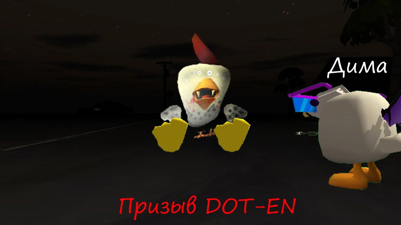 Призвал DOT-EN С Димой В ЧИКЕНГАН #чикенган #призыв #chickengun #DOT-EN