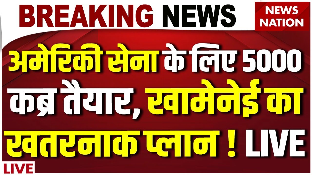 America Iran War News Live: US Army के लिए Khamenei का प्लान ? USS Abraham Lincoln | Israel