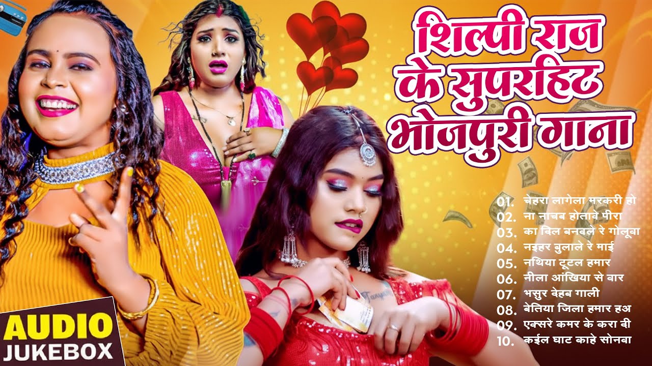 Best Of 2026 Bhojpuri Songs | Nonstop Bhojpuri Songs | Shilpi Raj | Bhojpuri Gana