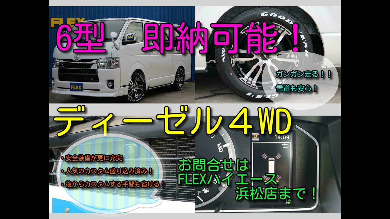 【FLEXハイエース浜松店】　☆　６型　ディーゼル４WD　新型PVM、デジタルインナーミラー搭載　遂に入庫！　人気のカスタム済みですぐにお乗り頂けます！車中泊！　即納も可能！　ダークプライムⅡ☆
