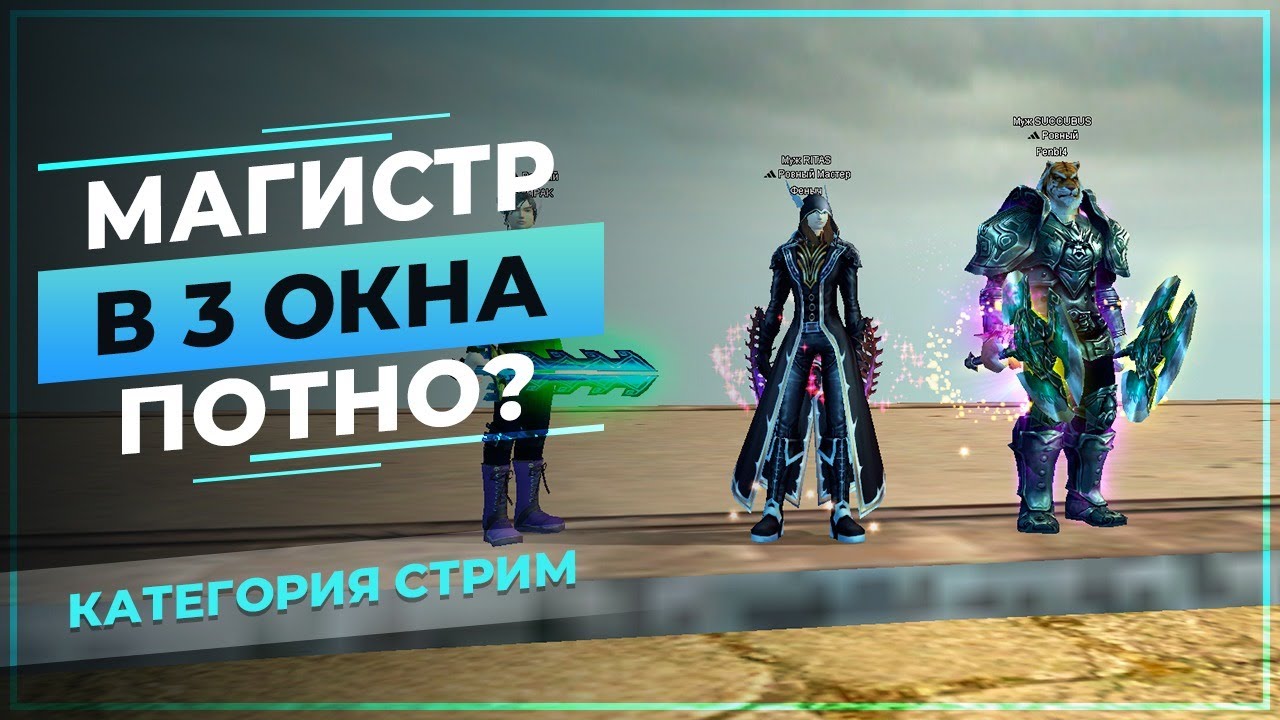 [PwClassic] МАГИСТР в 3 ОКНА, потно?  ┐(￣ヘ￣;)┌