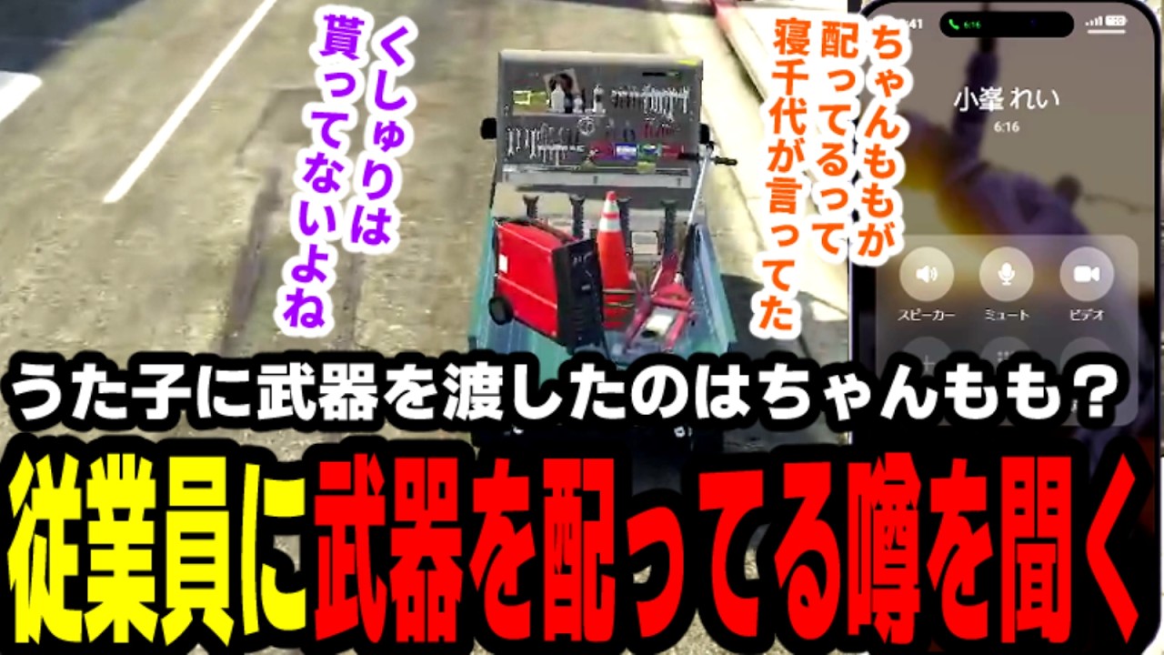 【#ストグラ】うた子に武器を渡したのはちゃんもも？ラスパラ従業員に武器を配ってる噂を聞く【滅論の1日/高橋滅論/小峯玲】