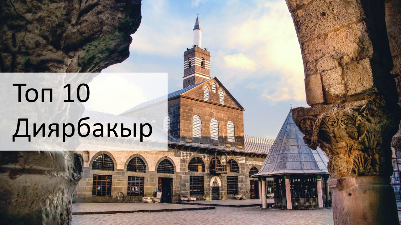 Диярбакыр, топ 10 достопримечательностей