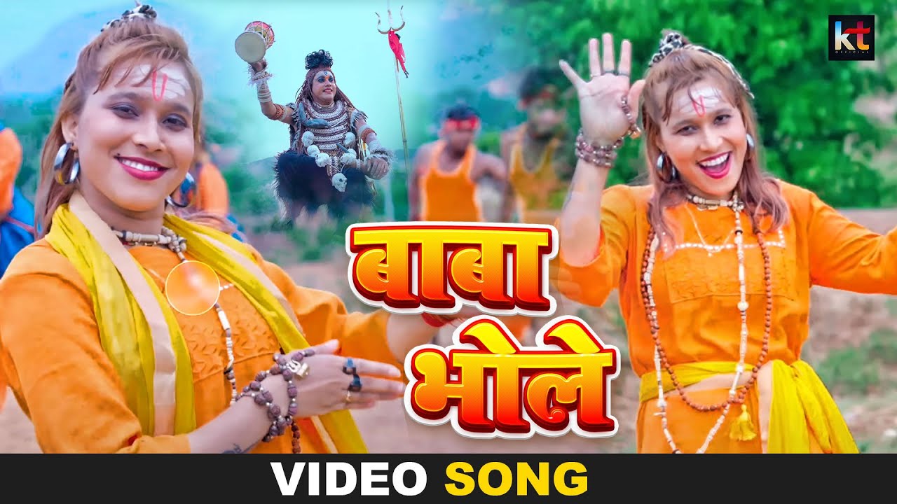 मेरे भोले | Mere Bhole | #Khushbu Tiwari Kt | #Video | Dj Bolbam Song