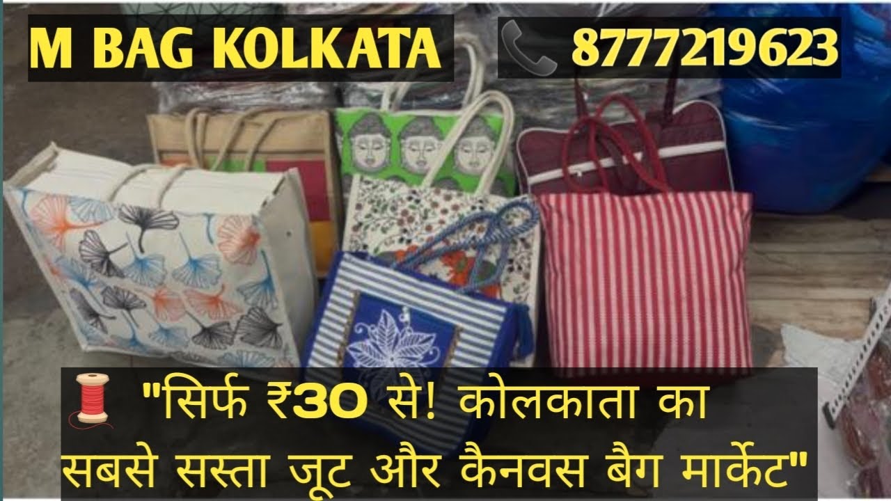 🛍️  कोलकाता का सबसे सस्ता जूट बैग! बड़ा बाजार में हैरान कर देने वाली कीमतें
