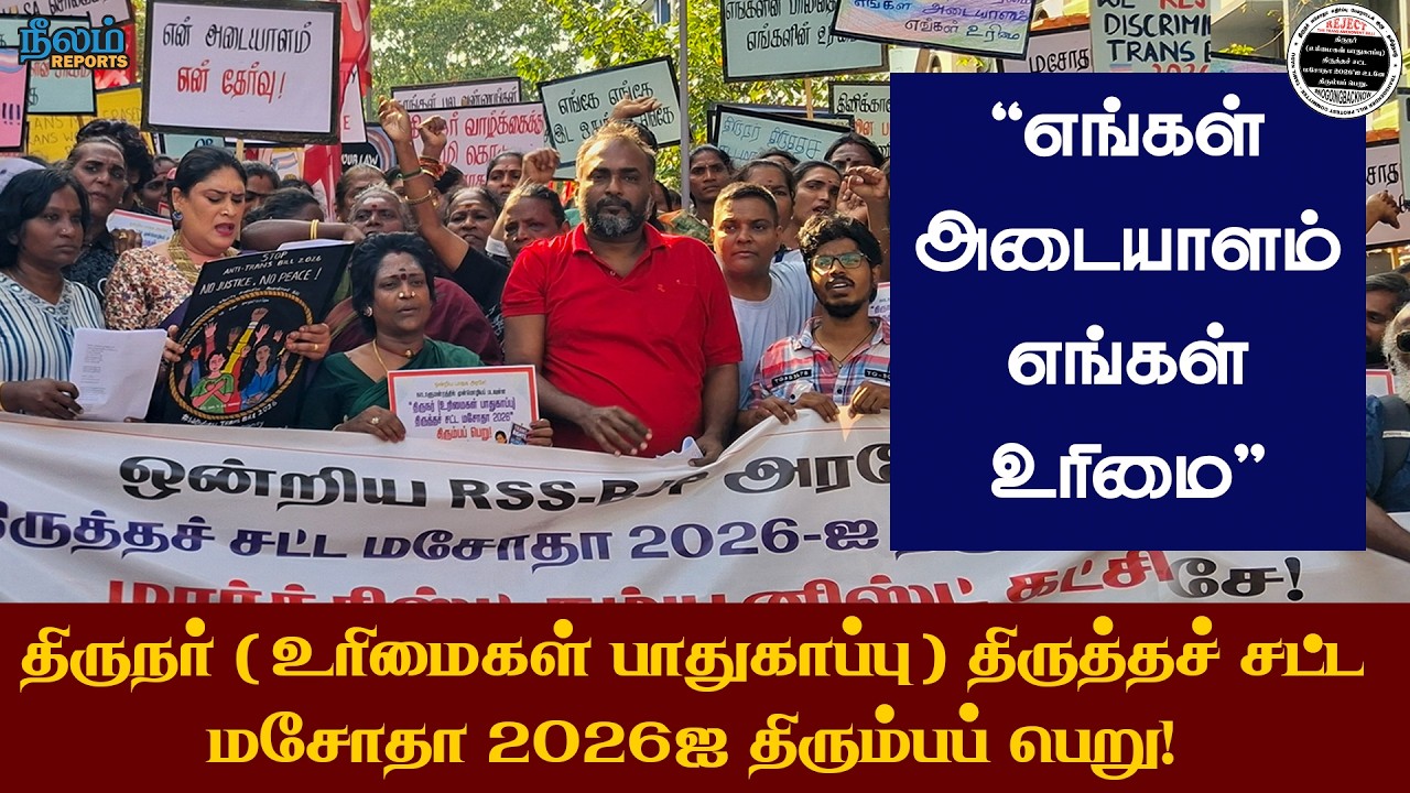 Transgender Rights Amendment Bill 2026 | Protest in Chennai | Neelam Social