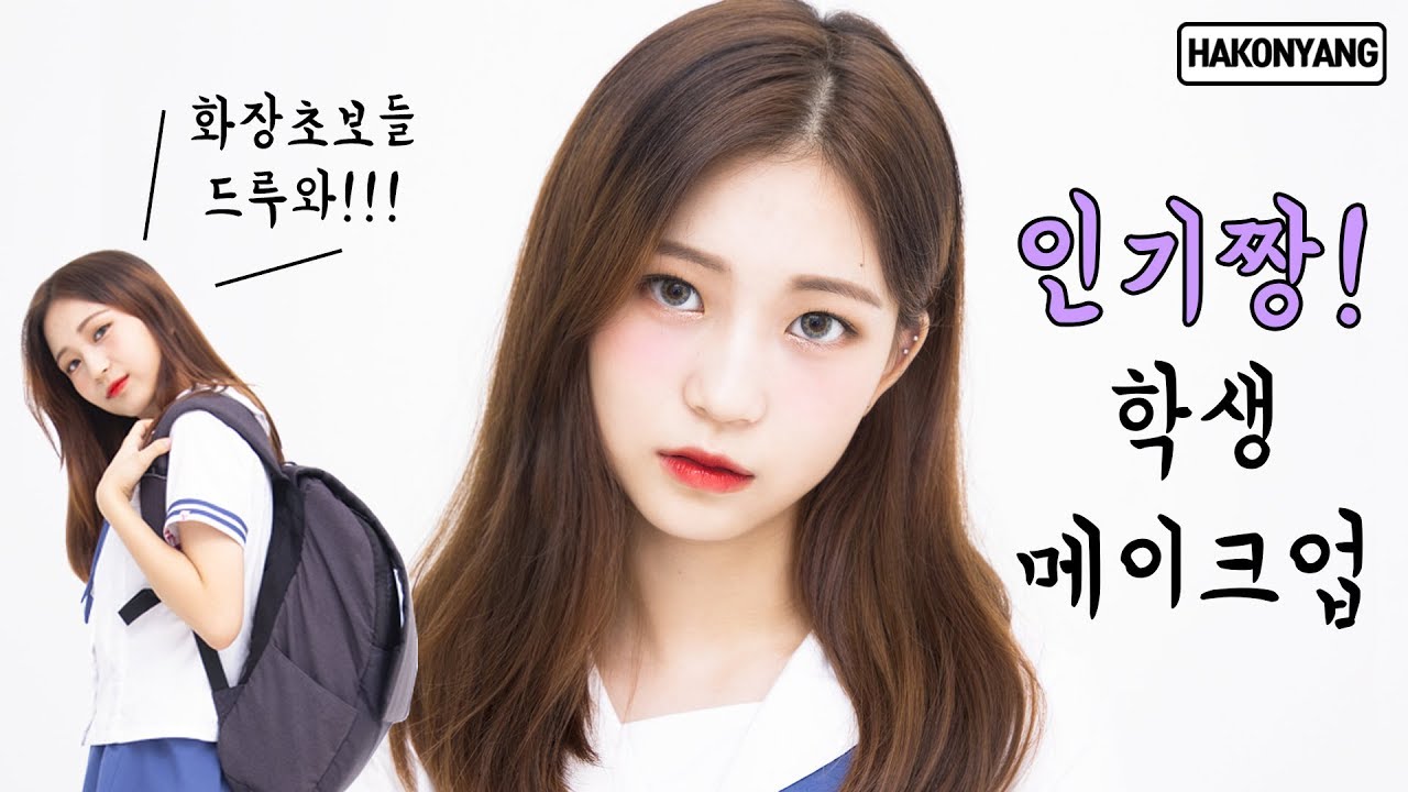 인기 짱!!! 힘 좀 줘본 학생 메이크업ㅣ#취향저격 #렌즈짱예 #학생메이크업 [ 하코냥 / Hakonyang ]