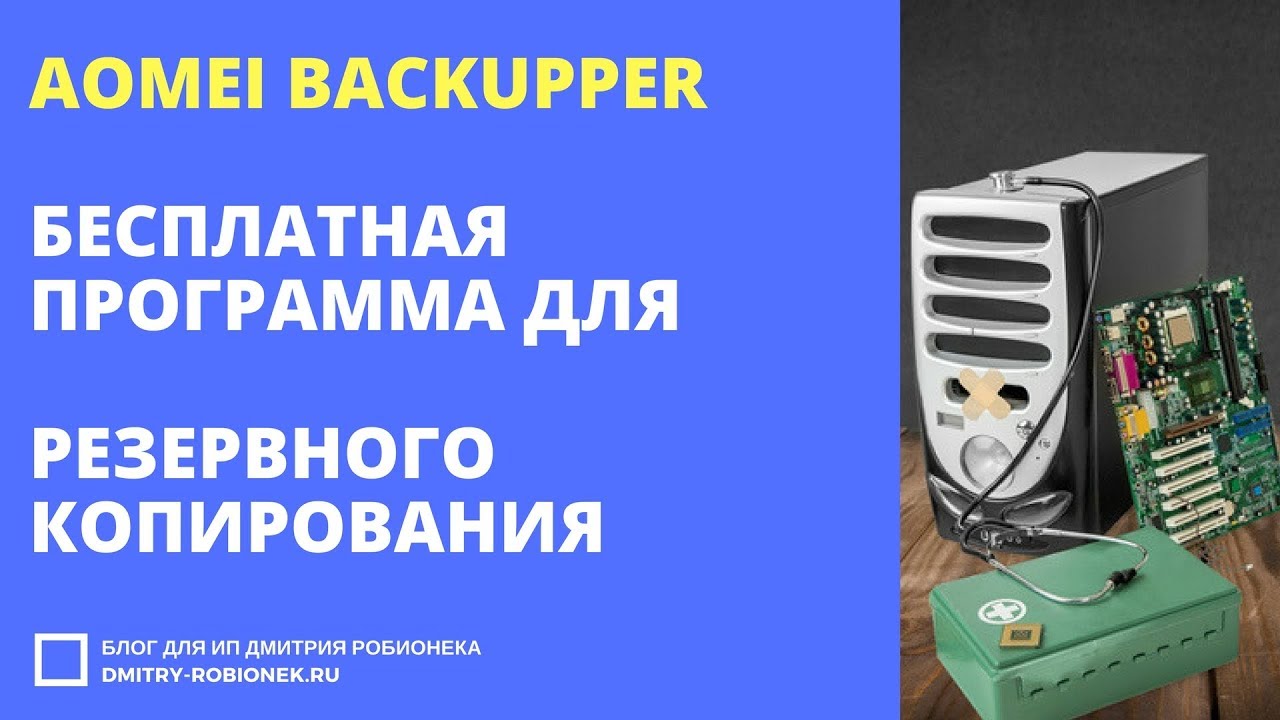 AOMEI BACKUPPER: отличная программа для резервного копирования и восстановления Windows