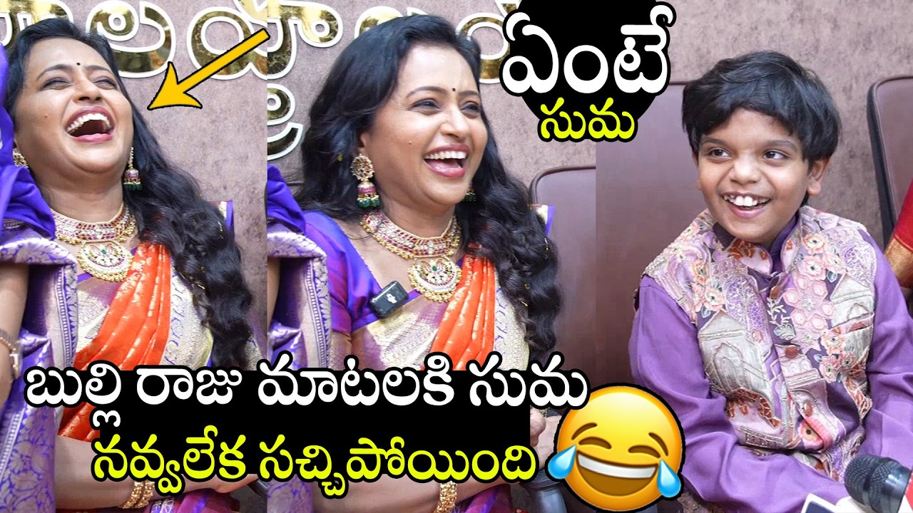 ఒరేయ్ బుల్లి రాజుగా🤣🤣👌| See Anchor Suma Kankala Can't Stop His Laugh For Bulli Raju Words | APA